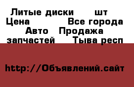 Литые диски r16(4шт) › Цена ­ 2 500 - Все города Авто » Продажа запчастей   . Тыва респ.